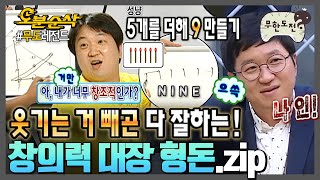 개그맨인데 웃음기 제로;; 이 구역 창의력 상위 1% 갓형돈✨ | 무한도전⏱오분순삭 MBC081011방송