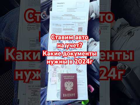 🚗 Какие нужны документы, чтобы поставить машину на учет в 2024г? #авто #сынмеханика #мрэо #гибдд
