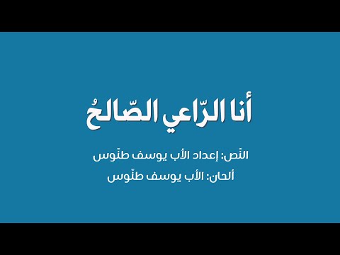 أنا الر اعي الص الح النص من إعداد الأب يوسف طن وس ألحان الأب يوسف طن وس إنشاد جوقة قاديشا