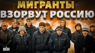 Мигранты ВЗОРВУТ Россию! Восстание в Москве бунтов уже не избежать