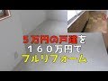 5万の家を160万で劇的リフォームした意味とは