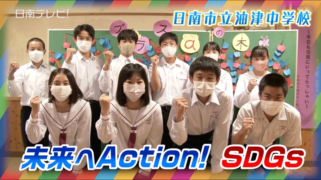 未来へアクションsdgs 油津中学校 プラスaの木 宮崎県日南市 Youtube