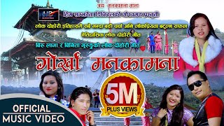 Gorkha Manakamana | गोर्खा मनकामना हिट लोक दोहोरी गीत  | Biru Lama, Binita Gurung | Him Samjhauta Resimi