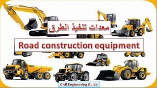 المعدات المستخدمة في تنفيذ الطرق ( الحفر - الردم - طبقة الاساس والاساس المساعد - طبقات الاسفلت ...)