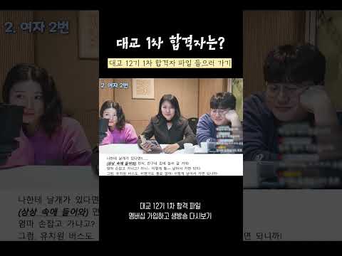대교 12기 1차 합격자 파일은? #생방송다시보기 thumbnail