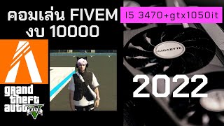 คอมเล่นเกม gtav fivem ลื่นๆ งบ 10000 I5 3470+gtx1050ti