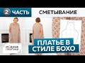 Шьем свободное платье в стиле бохо. Платье №7 из книги 1000 dresses. Часть 2. Сметывание и примерка.