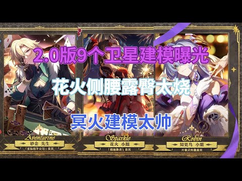 崩坏星穹铁道：1.6四星陪跑公布，2.0版9个卫星建模曝光，花火侧腰露臀太烧，冥火建模太帅