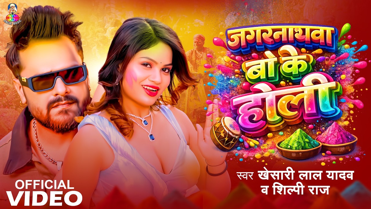 #Video | जगरनाथवा बो के होली | #Khesari Lal Yadav | #Shilpi Raj | #Bhojpuri Holi Song 2026 #खेसारी