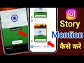 Instagram story par kisi ko mention kaise kare | Instagram story mention problem solve