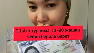видео: Америкага турист визасы /Банкта канча акчан болуш керек? /Кандай даярдык коруш керек/ Тур виза в США картинка: Америкага турист визасы /Банкта канча акчан болуш керек? /Кандай даярдык коруш керек/ Тур виза в США