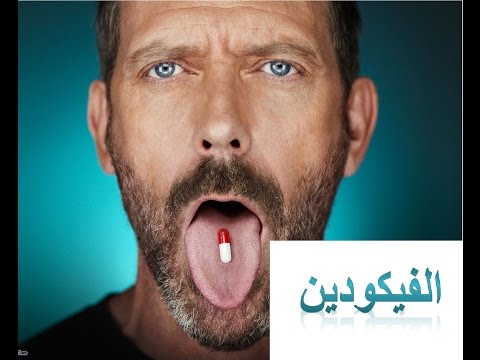 فيكودين..المخدرات التي يستخدمها دكتور هاوس