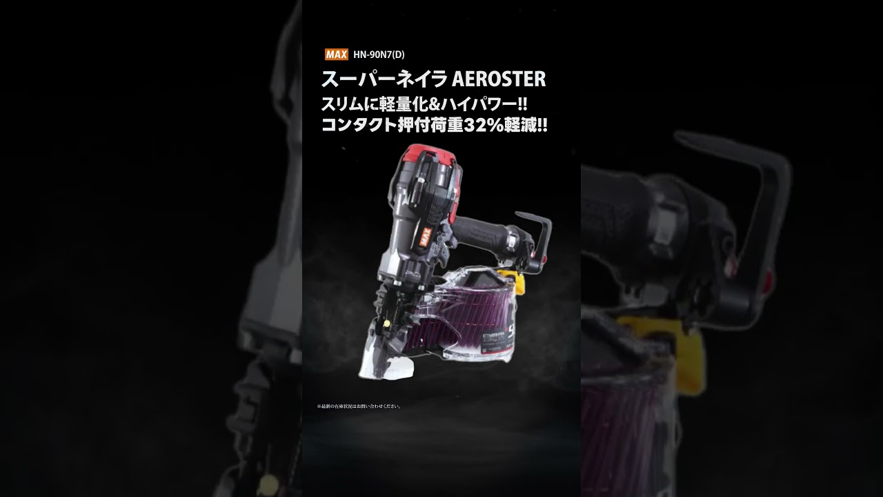 MAX HN 90N7D スーパーネイラ【ウエダカナモノ】#マックス #スーパー