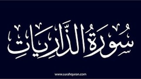 سورة الذاريات كامله تلاوة هادئة تريح💚 الاعصاب💚بصوت محمد عبادة  _ The Winnowing Winds