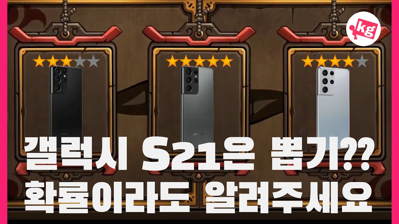 갤럭시 S21은 뽑기?? 확률이라도 알려주세요 ㅠㅠㅠ [4K]