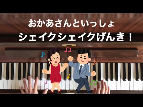 🌱🎹【弾いてみた】シェイクシェイクげんき！/おかあさんといっしょ【ピアノ】