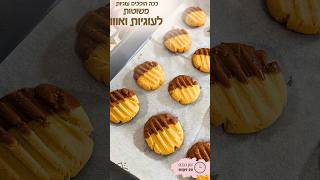 ככה הופכים עוגיות פשוטות לעוגיות ואווו