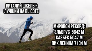 🎙️#3 Подкаст О Трейлраннинге. Виталий Шкель - Рекорд На Эльбрус, Казбек, Пик Ленина.