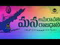 Amaravathi Capital song | Rajadhani Raiytula Song | Ap Amaravati capital song | #saveamaravathi Song Mp3 Song