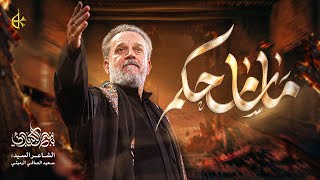 ماسامحکم | الحاج باسم الكربلائي