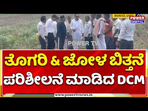 Ballari Drought Visit by DCM: ತೊಗರಿ ಮತ್ತು ಜೋಳ ಬಿತ್ತನೆ ಪರಿಶೀಲನೆ ಮಾಡಿದ ಡಾ. ಜಿ.ಪರಮೇಶ್ವರ್..!