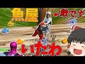 【Fortnite】魚屋開いてる敵がいたんだがwww永遠の初心者が行くフォートナイトパート94【ゆっくり実況】
