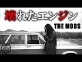 壊れたエンジン/THE MODS(COVER)