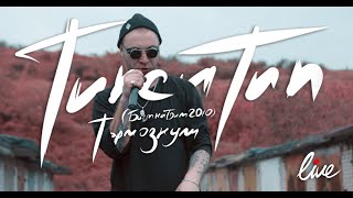 Типси Тип - Тормознули Live 2020/ track 2010