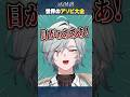 アソビ大全で打倒レヨンを掲げるも待っていた結末は。【#にじさんじ / #塚原大地 】#shorts