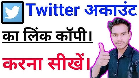 Twitter account ka link copy kaise kare | How to copy link  twitter account 2020