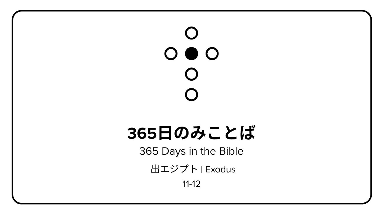 365日のみことば | 365 Days in the Word (出エジプト記 11-12