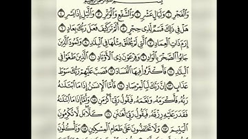 قران كريم سورة الفجر تلاوة القارئ هزاع البلوشي