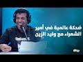 ضحكة عالمية في أمير الشعراء مع وليد الزين