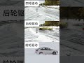 汽车不同驱动方式在雪地表现