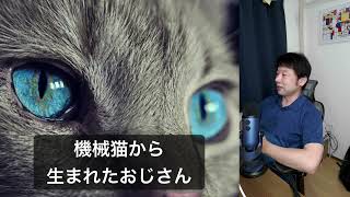 機械猫からおじさんを生み出すAI 【AIと遊ぼう! AIRS-Lab #037】 #AIと遊ぼう