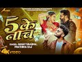 Pawan Singh Birthday Song 5 Ke Naach Janav Sharma Pratibha Raj Bhojpuri Song Pawan Special 