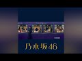 乃木坂46『あと7曲 -off vocal ver.-』