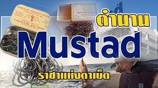 Mustad | ราชาแห่งตาเบ็ด |