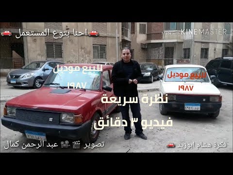 أرخص عربيتين للبيع في مصر فيات ١٢٧ فيورا عربية بتمن موبيل احنا بتوع الغلابة 