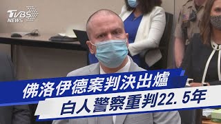 佛洛伊德案判決出爐 白人警察重判22.5年｜TVBS新聞