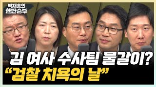 🔴LIVE [한판 브리핑] 김여사 수사 지휘부 전원 교체? 檢 인사 후폭풍
