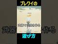 【 ブレワイの遊び方】　影編 #ゼルダの伝説 #zelda #ゼルダの伝説ブレスオブワイルド #ゼルダの伝説ティアーズオブザキングダム