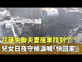花蓮失聯夫妻事件