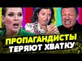 РОССИЯНАМ надоел этот БРЕД по ТВ!