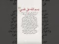 بسم الله على نفسي دعاء الفرج دعاء مستجاب