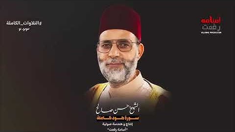 سورة هود كامله بصوت الشيخ حسن صالح