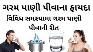 Garam Pani Pivathi Thata Faydao Gujarati | Health Tips By Apexa
