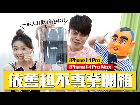 【蔡阿嘎依舊超不專業開箱】iPhone 14 Pro & Pro Max 丟水裡實拍，這樣介紹一般人都聽得懂！feat.蔡桃貴、嘎嫂二伯、蔡波能