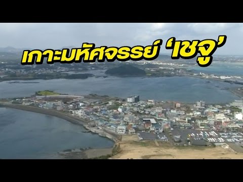 เกาะเชจู มหัศจรรย์ทางธรรมชาติ | 30-03-60 | ไทยรัฐเจาะประเด็น