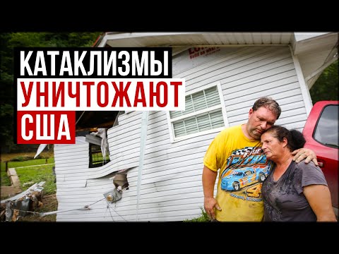 Климат разрушает США! Опустошительные пожары и наводнения